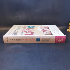 สารานุกรมการเลี้ยงดูเด็ก เล่ม 1 - นายแพทย์มิชิโอะ มัตสุดะ รูปที่ 3