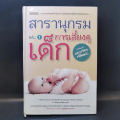 สารานุกรมการเลี้ยงดูเด็ก เล่ม 1 - นายแพทย์มิชิโอะ มัตสุดะ รูปที่ 1