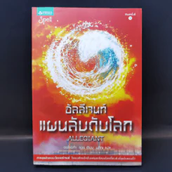 Allegiant อัลลีเจนท์ แผนลับดับโลก - Veronica Roth (เวอโรนิก้า รอธ) รูปที่ 1