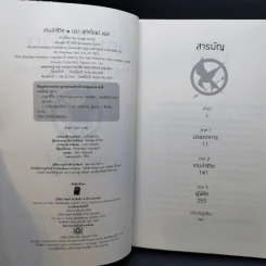 The Hunger Games เกมล่าชีวิต 3 เล่มจบ - Suzanne Collins (ซูซานน์ คอลลินส์) รูปที่ 8