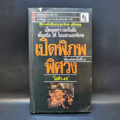 ไอคิว 45 เปิดพิภพพิศวง - ต่วยตูนพิเศษ รูปที่ 1