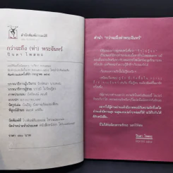 กว่าจะถึง(ท่า)พระจันทร์ - ปินดา โพสยะ รูปที่ 8