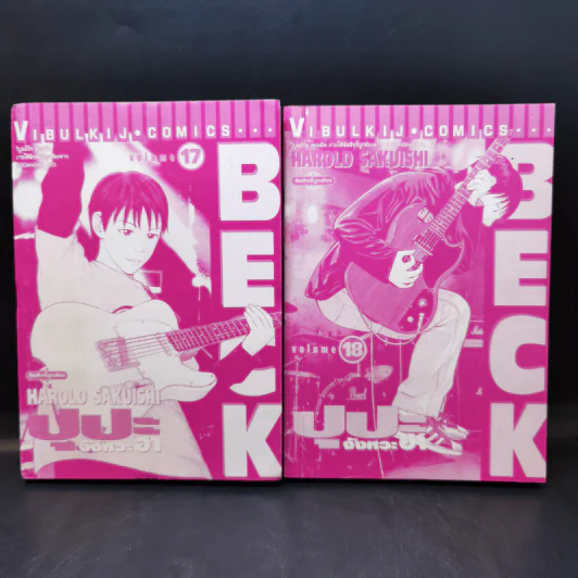BECK ปุปะจังหวะฮา เล่ม 2-11,15-19,28,29,31-34 รูปที่ 13