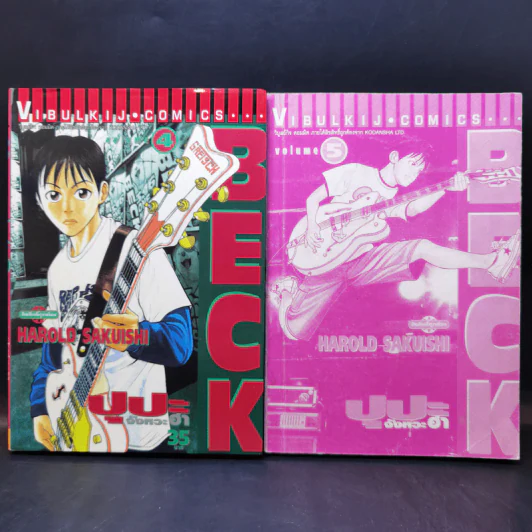 BECK ปุปะจังหวะฮา เล่ม 2-11,15-19,28,29,31-34 รูปที่ 8