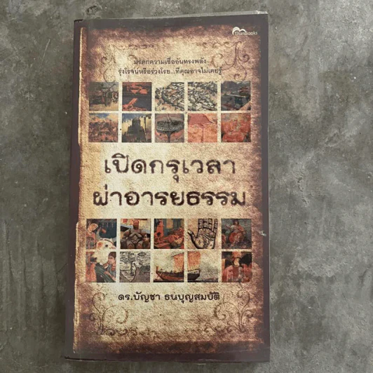 เปิดกรุเวลาผ่าอารยธรรม - ดร.บัญชา ธนบุญสมบัติ รูปที่ 1