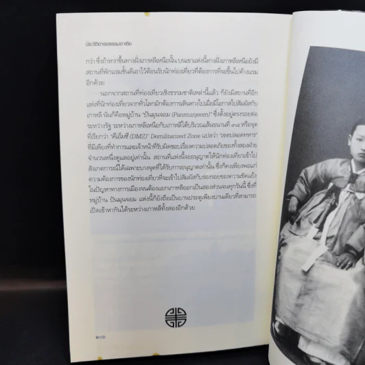 ประวัติอารยธรรมอาเซียเกาหลี - ดวงธิดา ราเมศวร์ รูปที่ 12
