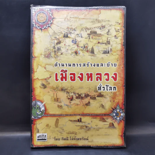 ตำนานการสร้างและย้ายเมืองหลวงทั่วโลก - กิตติ โล่ห์เพชรัตน์ รูปที่ 1