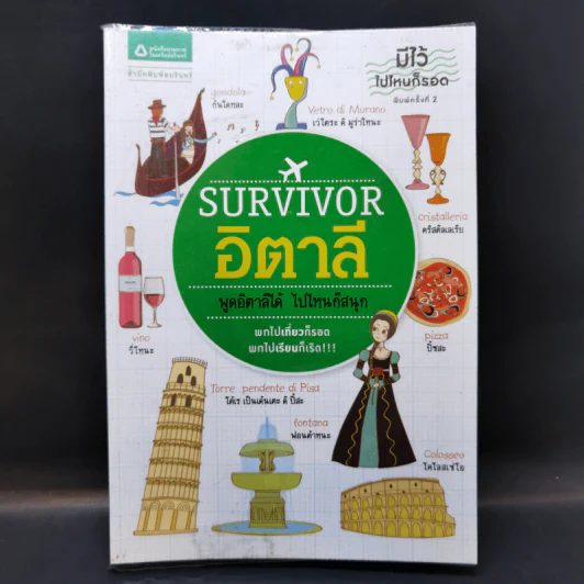 Survivor อิตาลี พูดอิตาลีได้ ไปไหนก็สนุก รูปที่ 1