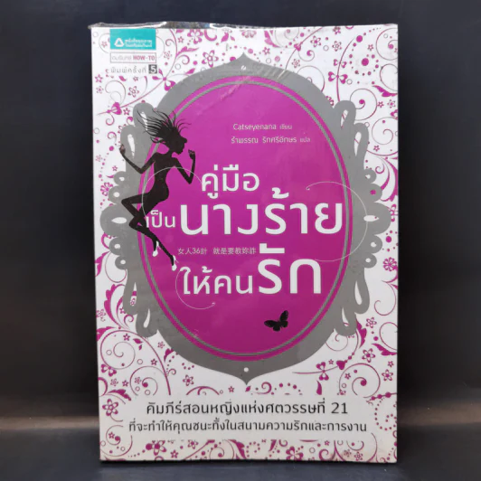 คู่มือเป็นนางร้ายให้คนรัก - Catseyenana รูปที่ 1