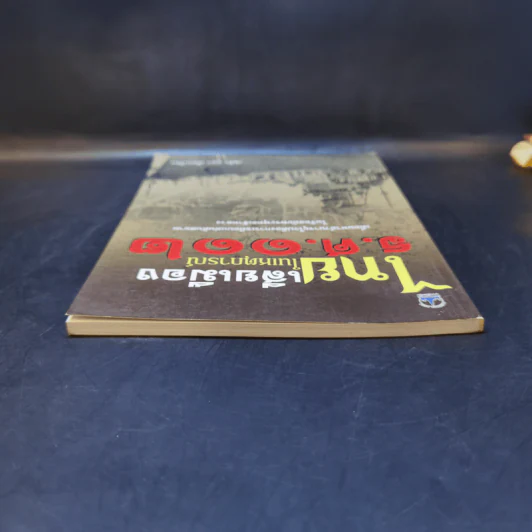 ไทยเสียเมืองในเหตุการณ์ ร.ศ.112 - เพลิง ภูผา รูปที่ 6