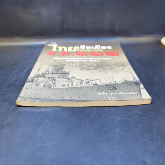 ไทยเสียเมืองในเหตุการณ์ ร.ศ.112 - เพลิง ภูผา รูปที่ 4