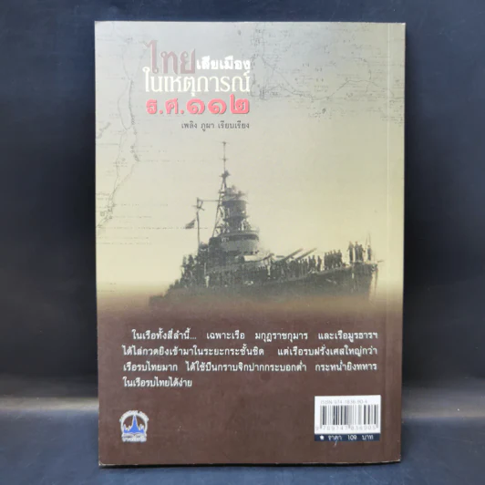 ไทยเสียเมืองในเหตุการณ์ ร.ศ.112 - เพลิง ภูผา รูปที่ 2