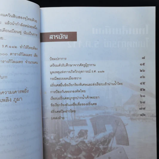ไทยเสียเมืองในเหตุการณ์ ร.ศ.112 - เพลิง ภูผา รูปที่ 10