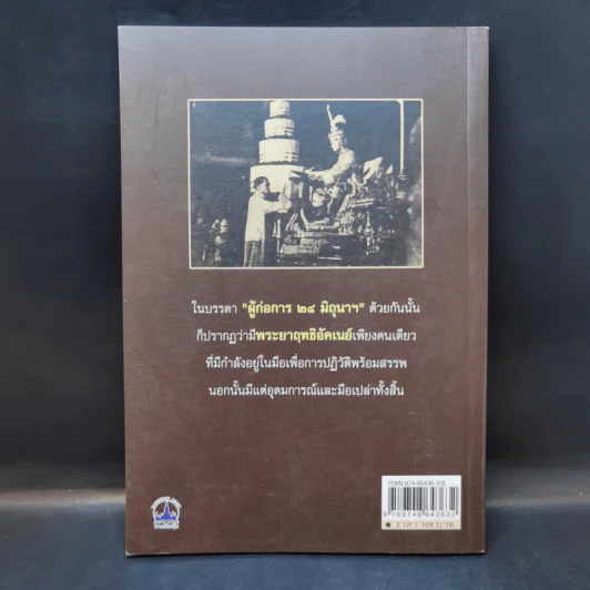 ยุทธการเปิดฟ้าปฎิวัติ 2475 - เพลิง ภูผา รูปที่ 2