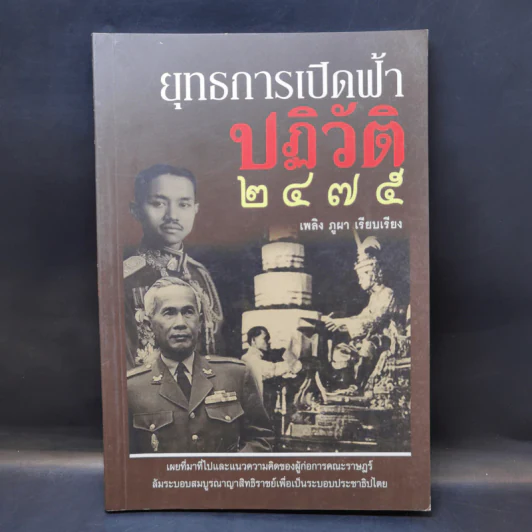 ยุทธการเปิดฟ้าปฎิวัติ 2475 - เพลิง ภูผา รูปที่ 1