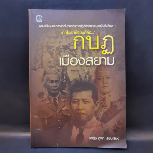 กบฏเมืองสยาม - เพลิง ภูผา รูปที่ 1