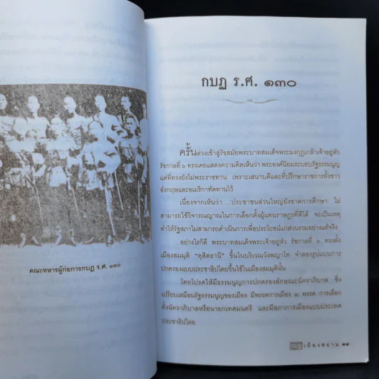 กบฏเมืองสยาม - เพลิง ภูผา รูปที่ 11