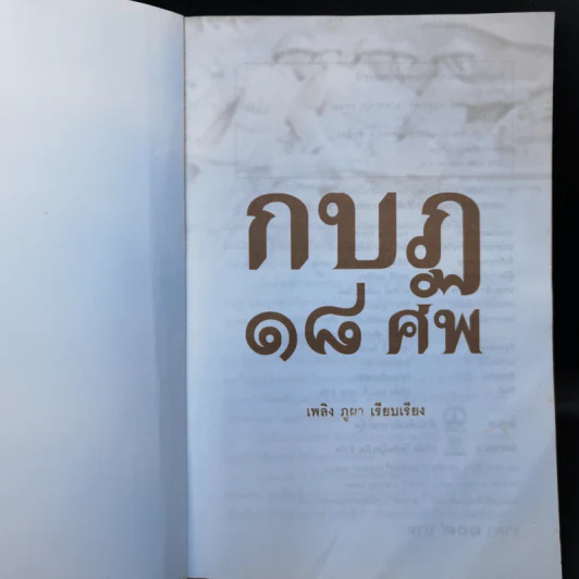 กบฏ 18 ศพ - เพลิง ภูผา รูปที่ 8