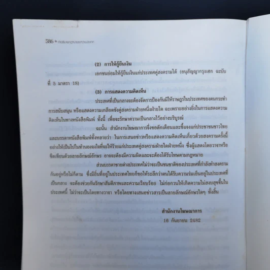 คำอธิบายกฎหมายระหว่างประเทศ - ประสิทธิ์ ปิวาวัฒนพานิช รูปที่ 15
