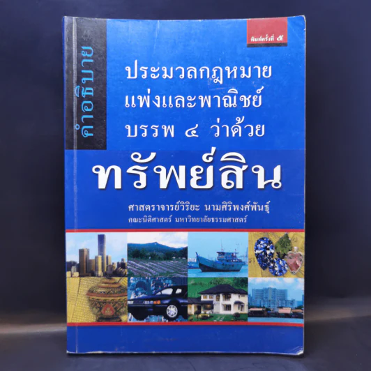 คำอธิบายประมวลกฎหมายแพ่งและพาณิชย์บรรพ 4 ว่าด้วยทรัพย์สิน - ศาสตราจารย์วิริยะ นามศิริพงศ์พันธุ์ รูปที่ 1