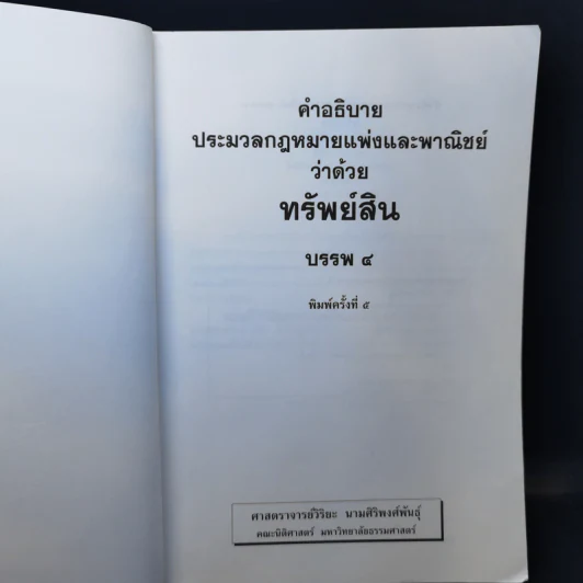 คำอธิบายประมวลกฎหมายแพ่งและพาณิชย์บรรพ 4 ว่าด้วยทรัพย์สิน - ศาสตราจารย์วิริยะ นามศิริพงศ์พันธุ์ รูปที่ 8