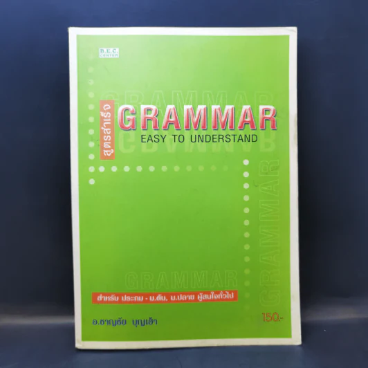 สูตรสำเร็จ Grammar East to Understand - อ.ชาญชัย บุญเฮ้า รูปที่ 1