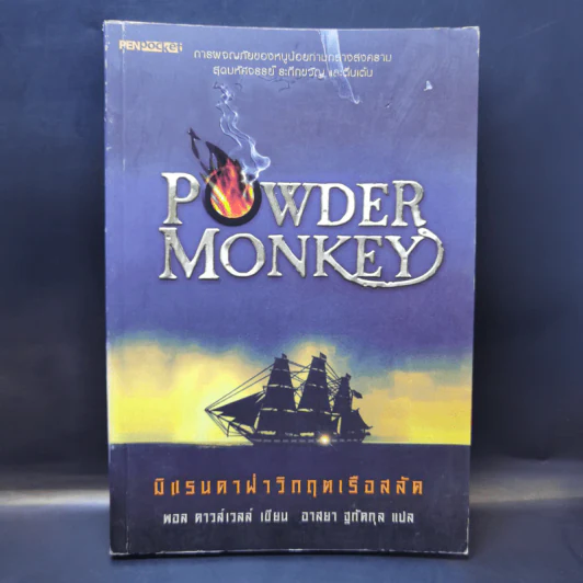 Powder Monkey มิแรนดาฝ่าวิกฤตเรือสลัด - พอล ดาวส์เวลล์ รูปที่ 1