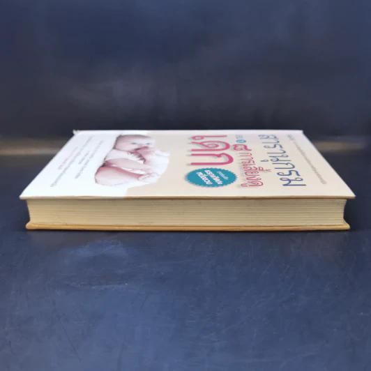 สารานุกรมการเลี้ยงดูเด็ก เล่ม 1 - นายแพทย์มิชิโอะ มัตสุดะ รูปที่ 5
