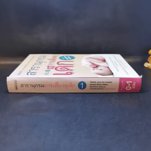 สารานุกรมการเลี้ยงดูเด็ก เล่ม 1 - นายแพทย์มิชิโอะ มัตสุดะ รูปที่ 3