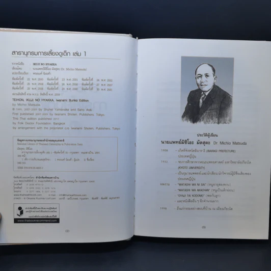 สารานุกรมการเลี้ยงดูเด็ก เล่ม 1 - นายแพทย์มิชิโอะ มัตสุดะ รูปที่ 8