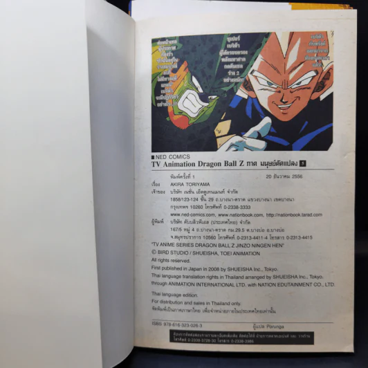 Dragon Ball Z ภาค มนุษย์ดัดแปลง เล่ม 1,3,5 รูปที่ 14