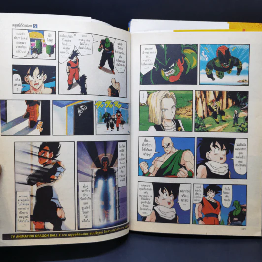 Dragon Ball Z ภาค มนุษย์ดัดแปลง เล่ม 1,3,5 รูปที่ 13