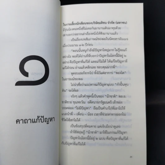 ความสุข ณ จุดที่ยืนอยู่ - หนุ่มเมืองจันท์ รูปที่ 10
