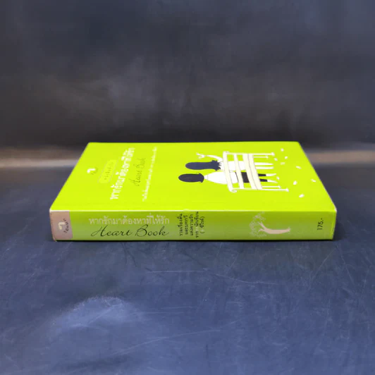 หากรักมาต้องหาที่ให้รัก Heart Book รูปที่ 3