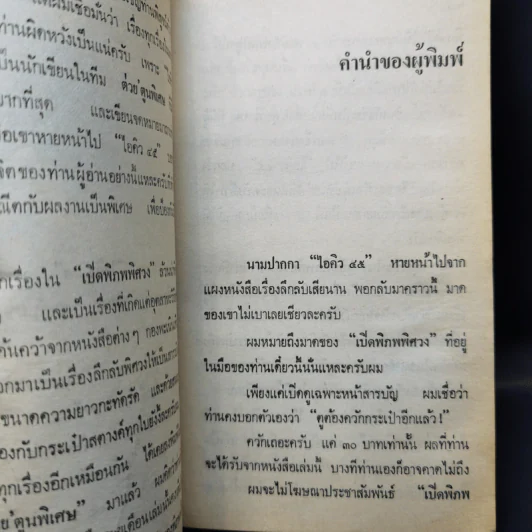 ไอคิว 45 เปิดพิภพพิศวง - ต่วยตูนพิเศษ รูปที่ 12