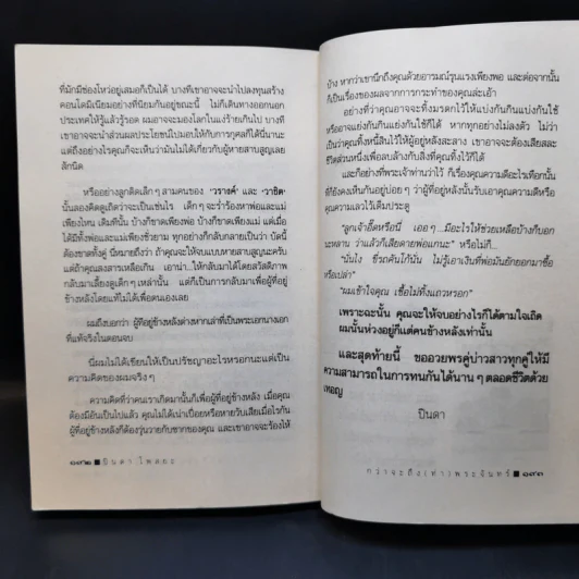 กว่าจะถึง(ท่า)พระจันทร์ - ปินดา โพสยะ รูปที่ 12