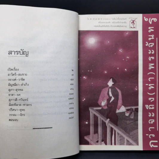 กว่าจะถึง(ท่า)พระจันทร์ - ปินดา โพสยะ รูปที่ 10