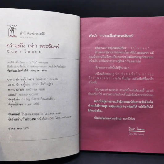 กว่าจะถึง(ท่า)พระจันทร์ - ปินดา โพสยะ รูปที่ 8