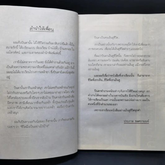 กว่าจะถึง(ท่า)พระจันทร์ - ปินดา โพสยะ รูปที่ 9