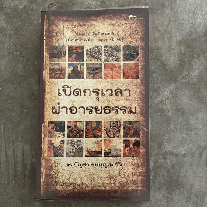 เปิดกรุเวลาผ่าอารยธรรม - ดร.บัญชา ธนบุญสมบัติ รูปที่ 1