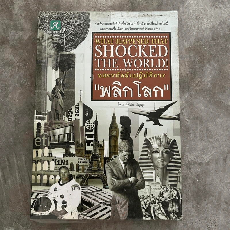 ถอดรหัสลับปฏิบัติการพลิกโลก - ทัศนัย ปัญญา รูปที่ 1