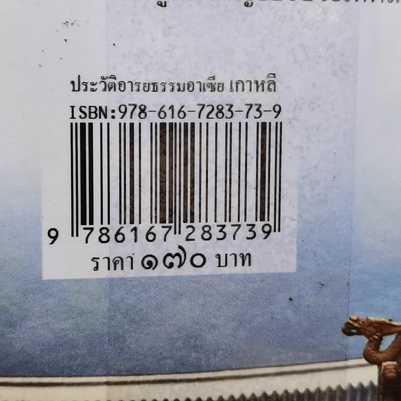 ประวัติอารยธรรมอาเซียเกาหลี - ดวงธิดา ราเมศวร์ รูปที่ 13