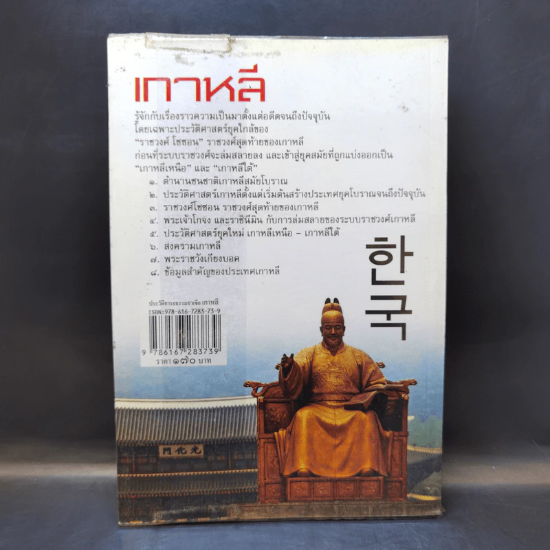 ประวัติอารยธรรมอาเซียเกาหลี - ดวงธิดา ราเมศวร์ รูปที่ 2