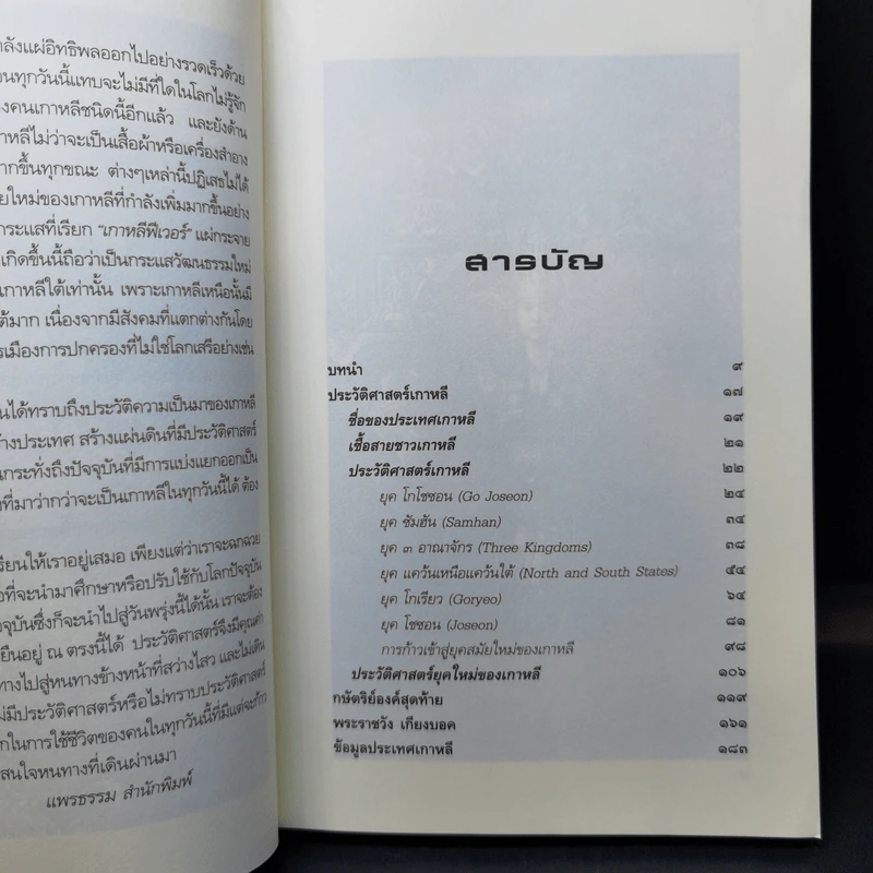 ประวัติอารยธรรมอาเซียเกาหลี - ดวงธิดา ราเมศวร์ รูปที่ 10