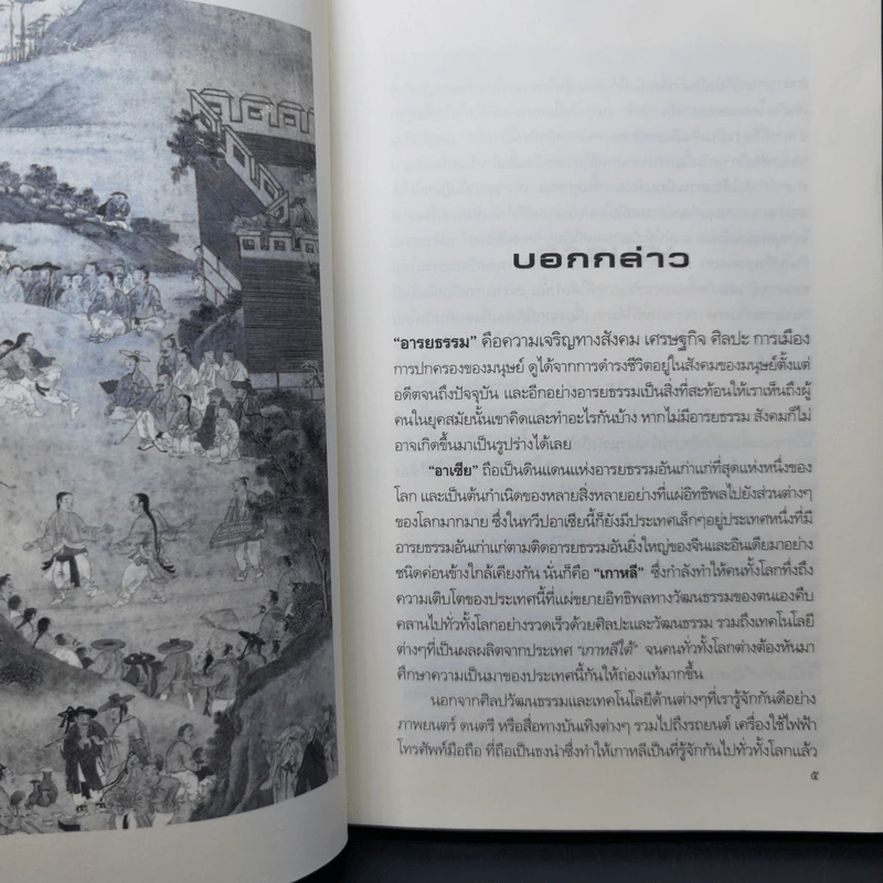 ประวัติอารยธรรมอาเซียเกาหลี - ดวงธิดา ราเมศวร์ รูปที่ 9