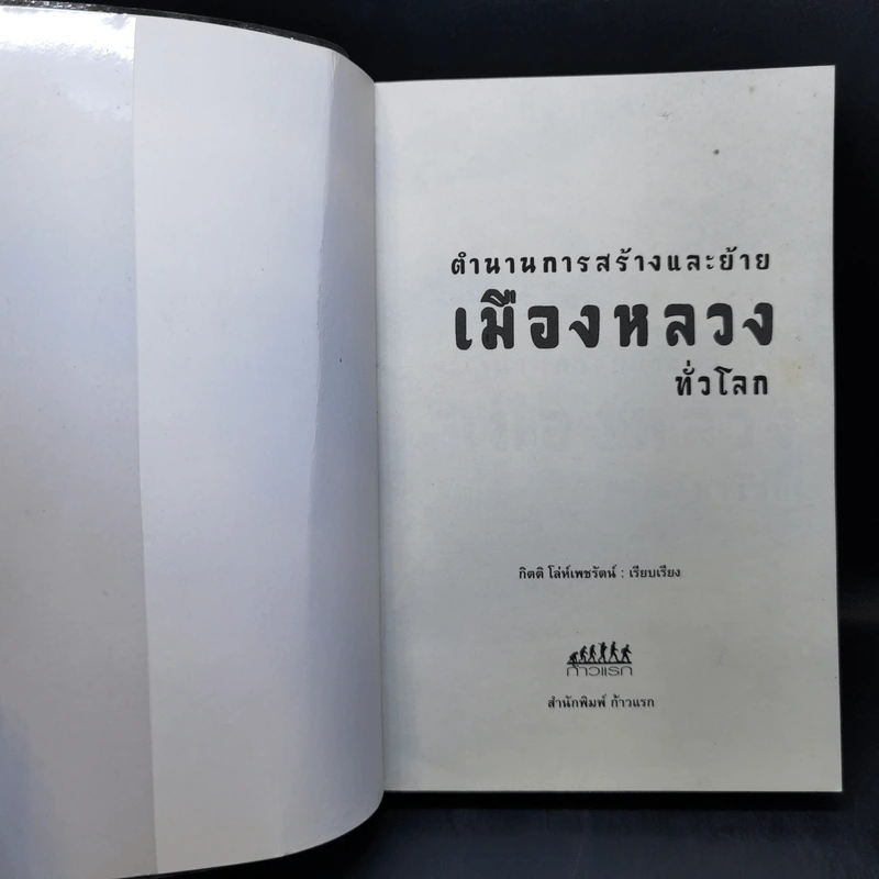 ตำนานการสร้างและย้ายเมืองหลวงทั่วโลก - กิตติ โล่ห์เพชรัตน์ รูปที่ 7