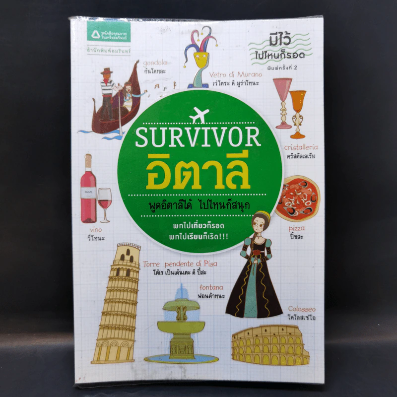 Survivor อิตาลี พูดอิตาลีได้ ไปไหนก็สนุก รูปที่ 1