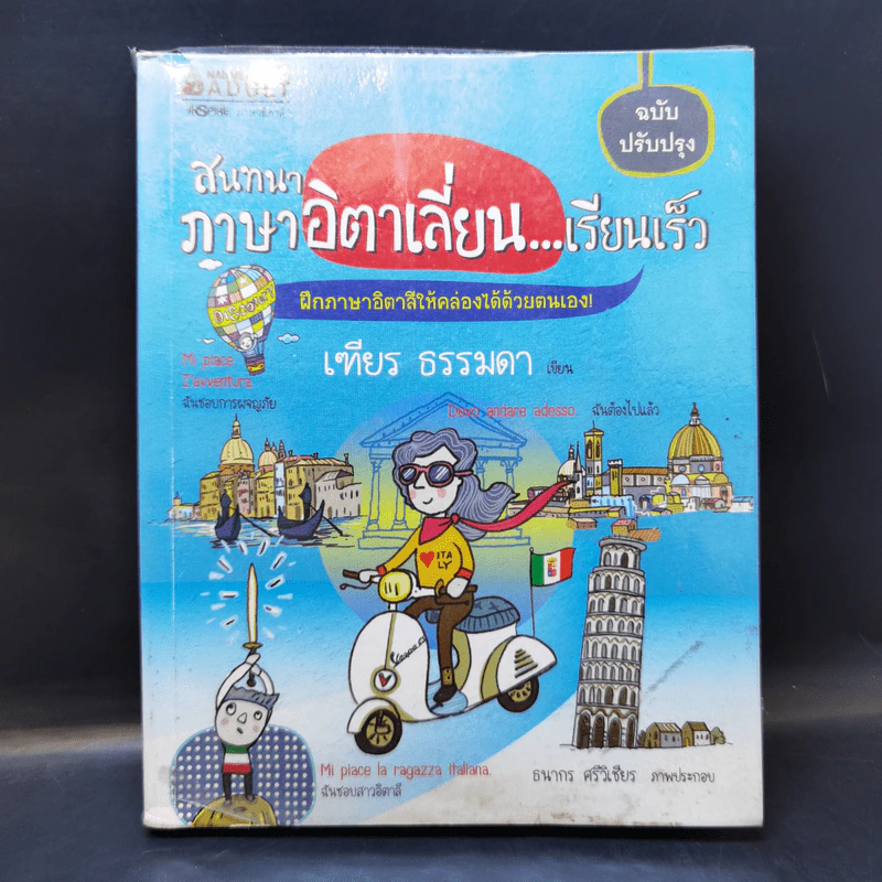 สนทนาภาษาอิตาเลี่ยน เรียนเร็ว - เฑียร ธรรมดา รูปที่ 1