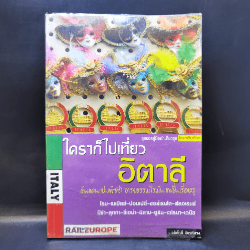 ใครๆก็ไปเที่ยว อิตาลี -อดิศักดิ์ จันทร์ดวง รูปที่ 1