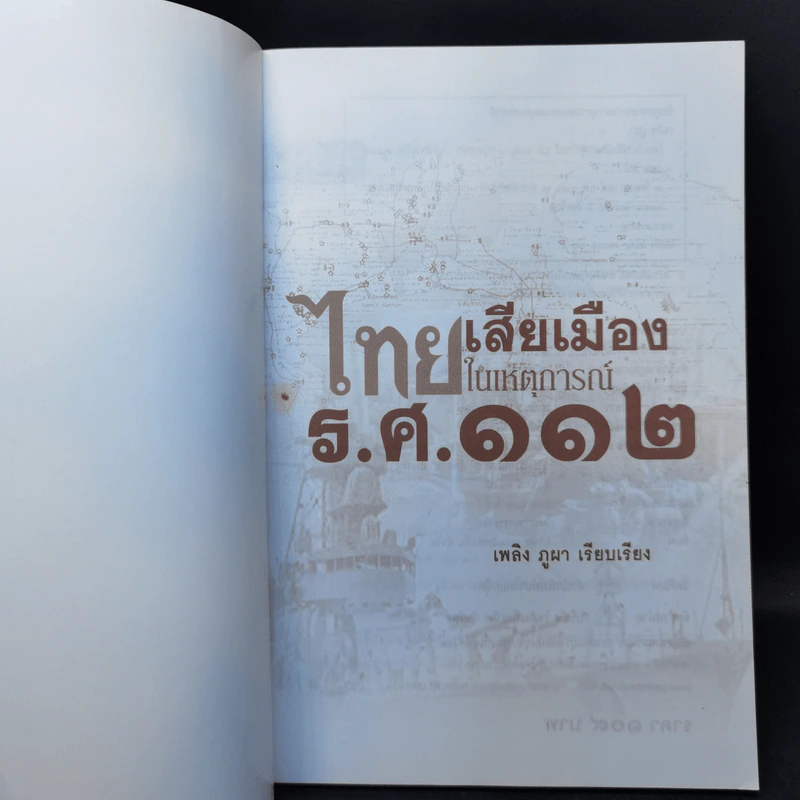 ไทยเสียเมืองในเหตุการณ์ ร.ศ.112 - เพลิง ภูผา รูปที่ 8